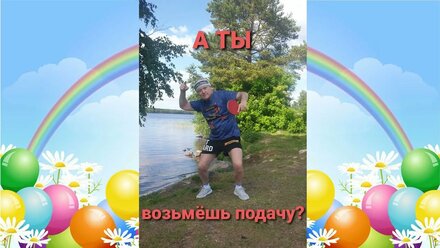 Подача "Бумеранг убойный"