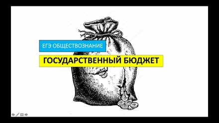 ЕГЭ. Обществознание. Государственный бюджет.