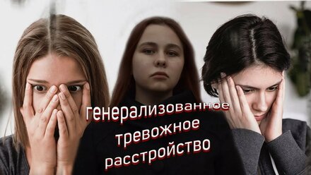 Генерализованное тревожное расстройство. ГТР. Что это такое? Причины возникновения. Как проявляется