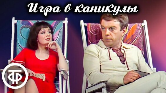 Игра в каникулы. Спектакль Театра имени Евг. Вахтангова (1976) — Видео от Гостелерадиофонд