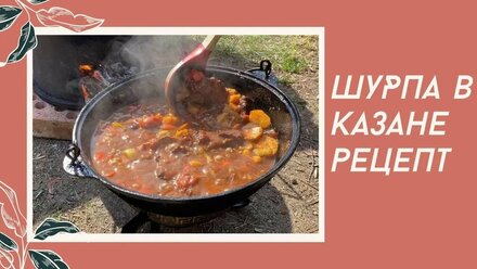 Шурпа из говядины в казане Рецепт!