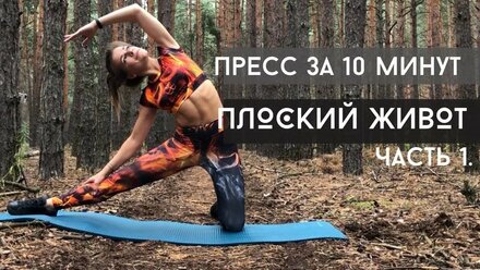 Создаем красивый пресс за 10 минут | ПЛОСКИЙ ЖИВОТ | Тренировка на ПРЕСС | ЧАСТЬ 1