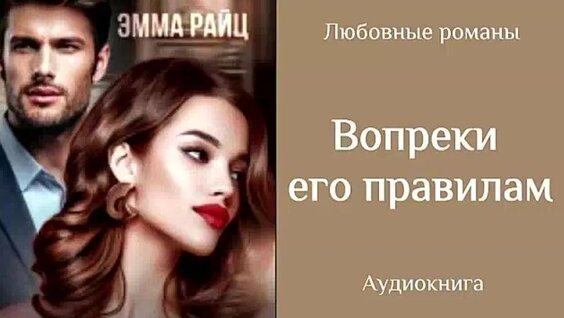 Любовные романы С Вопреки его правилам — Видео от Аудиокниги Романы