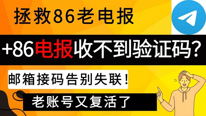 +86 大陆手机电报telegram收不到验证码？ 教你免费解决！｜拯救老电报账号 - Yandex Video aramada ...