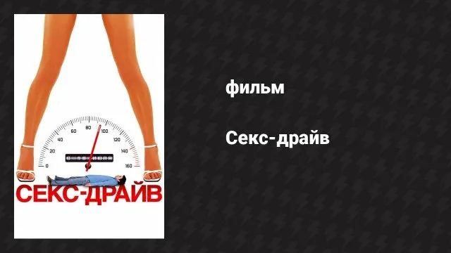 «Секс Drive» порно фильмін қараңыз