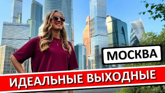 Выходные в Москве - куда сходить: лучший маршрут на 2 дня — Видео от Саша Коновалова