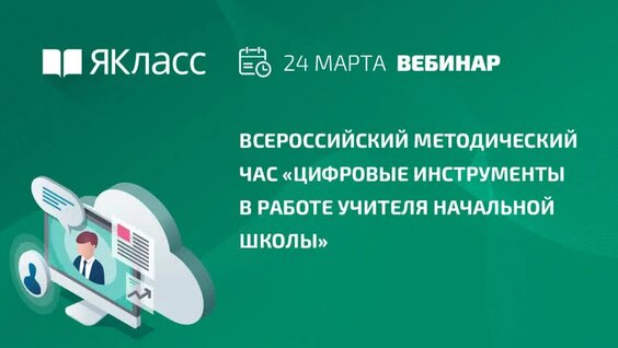 Всероссийский методический час «Цифровые инструменты в работе учителя начальной школы» —...