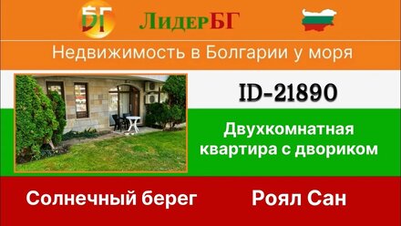 21890/Двухкомнатная квартира с двориком у моря-Болгария-Солнечный берег-комплекс Роял Сан-Продажа 🇧🇬