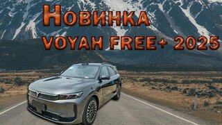 Voyah FREE+ 2025: взгляд на гибридный флагман из Китая