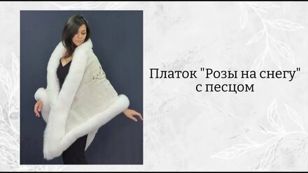 Платок «Розы на снегу» с мехом песца