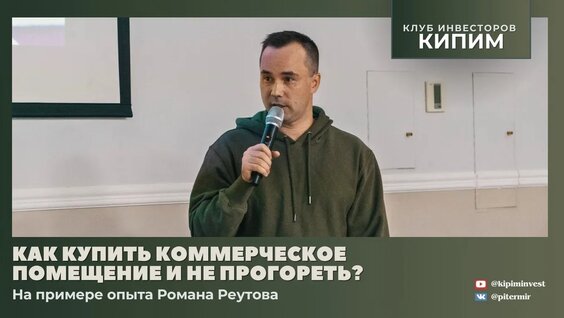 Как купить коммерческое помещение и не прогореть? — Видео от Кипим | Клуб инвесторов им...
