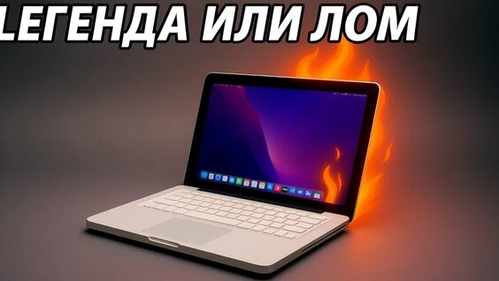 MacBook за 5к! Обзор макбук 2010 — Видео от Ворагаси