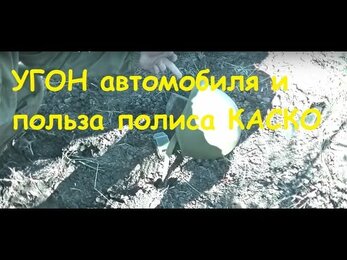 Угон автомобиля или Почему нужен полис КАСКО Эпизод 6