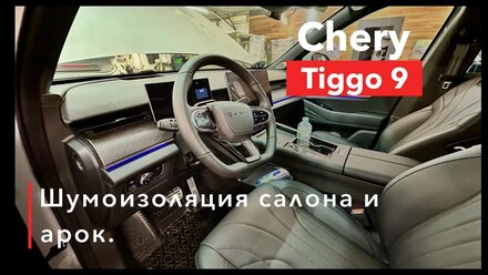 Chery tiggo 9 Шумоизоляция салона и арок Омыватель камеры