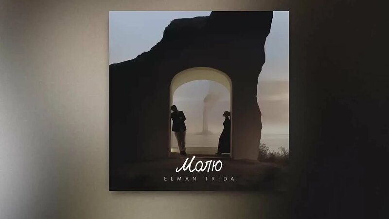 Elman x Trida — Молю (Премьера песни) — Видео от Russian Music Facts ...
