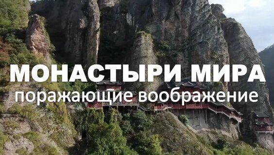 Монастыри МИРА - удивительные места, поражающие воображение | Документальный фильм | 1080 Fu...