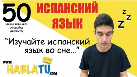 🔴 Учить испанский во сне ✅ Как спрягать правильные глаголы в наст.вр. на испанском языке? 🇪🇸❤️ (2/2)