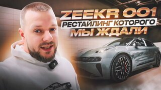 Zeekr 001 рестайлинг 2024 Обзор и ТЕСТ Драйв | Китайский автомобиль Zeekr
