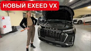 Новый exeed VX 2023.  буйство экранов, автомат и бешеная цена у дилера