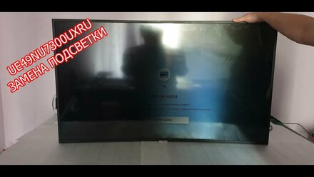 Замена подсветки на UE49NU7300UXRU
