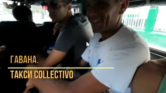 Гавана, Куба. Первая поездка на такси Colectivo — Видео от Юрий Демидков