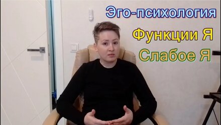 Я: функции Я, слабое Я. Эго-психология