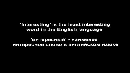 3. Английский язык, говорение и письмо: синонимия слова ‘interesting’