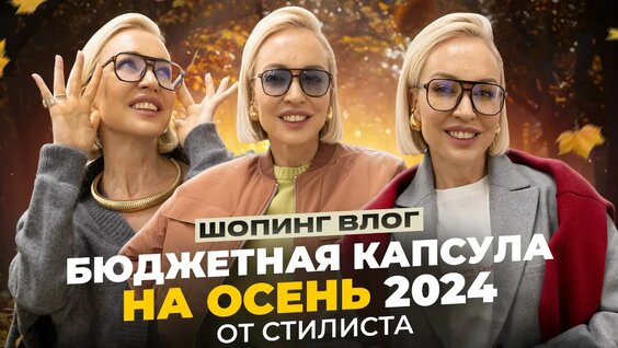 Бюджетная и Стильная капсула на Осень 2024 с примеркой! Осенний Шопинг Влог со Стилистом в ...