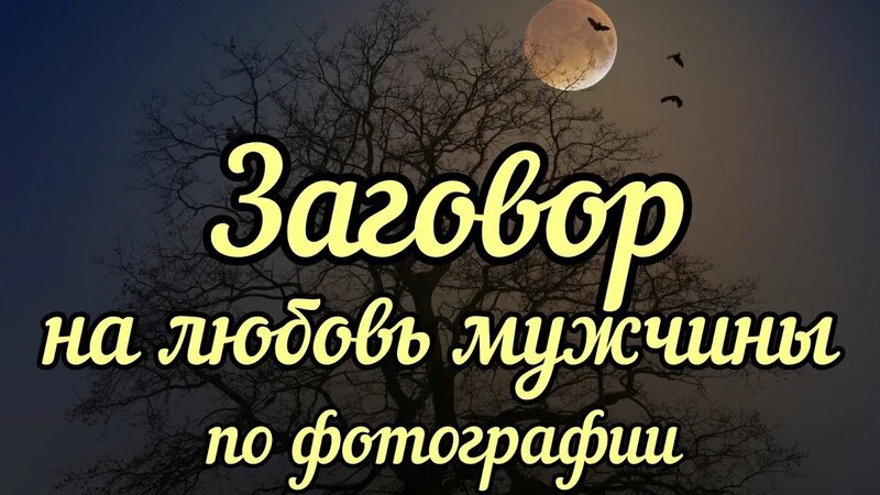 Приворот на полнолуние | Заговоры на