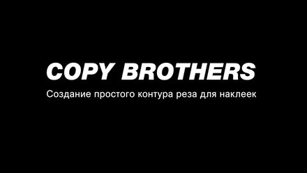 Создание простого контура реза для векторного изображения