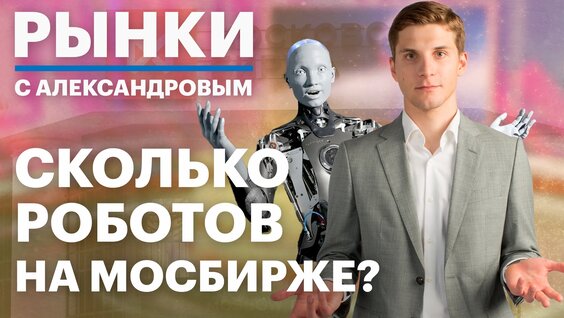 Алгоритмическая торговля — как она работает и сколько операций реально совершаются не людьми…