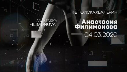 Запутанная история. Анастасия Филимонова