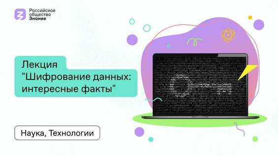 Лекция "Шифрование данных: интересные факты" — Видео от Российское общество «Знани...