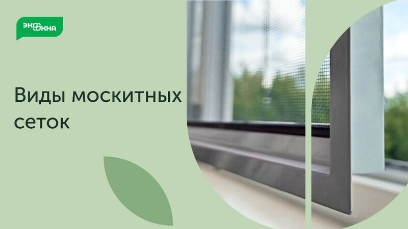 Виды москитных сеток — Видео от Экоокна - Смотреть онлайн в поиске ...
