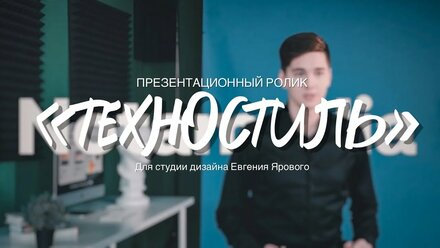 Техностиль. Дизайн сайта. Для студии Евгения Ярового