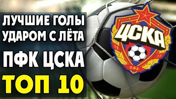 Лучшие голы ЦСКА ударом с лёта | ТОП 10 Top Scorers CSKA volley | TOP 10 — Видео от Cha...