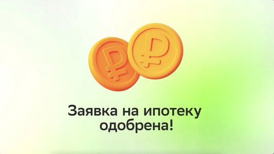 Одобрение недвижимости в банке при покупке в ипотеку: инструкция — Видео от Домклик