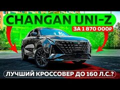 Changan UNI-Z за 1 870 000 ₽!  Лучший кроссовер до 160 л.с.?