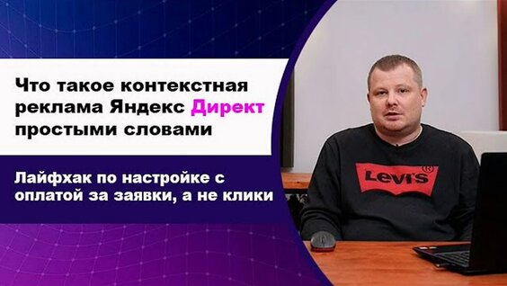 Что такое контекстная реклама Яндекс Директ простыми словами | Как платить только за заявки ...