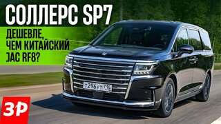 Соллерс SP7 — кто хотел себе минивэн? /  Sollers первый тест