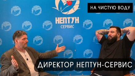 Директор Нептун-Сервис/Как пропили завод/3 кг грязи в организме/Бизнес или друзья?/На чистую воду
