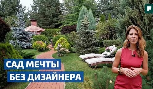 Ландшафтный дизайн на пустом участке. Создали шикарный сад с нуля __ FORUMHOUSE — Видео от ДОМ БЕЗ З...