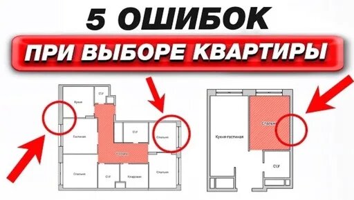 Не допускайте ЭТИХ ошибок, если хотите комфортную квартиру / Советы эксперта при выборе недвижимости...