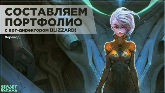 Составляем Портфолио с арт-директором Blizzard! — Видео от NewArtSchool
