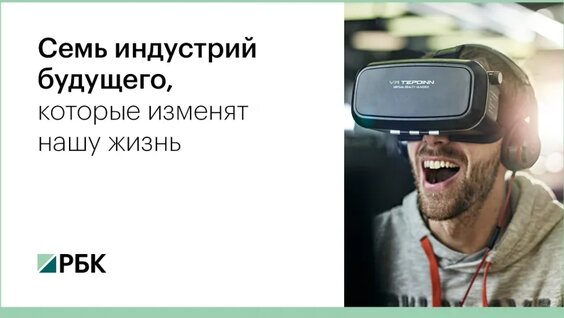 Семь индустрий будущего, которые изменят нашу жизнь — Видео от РБК