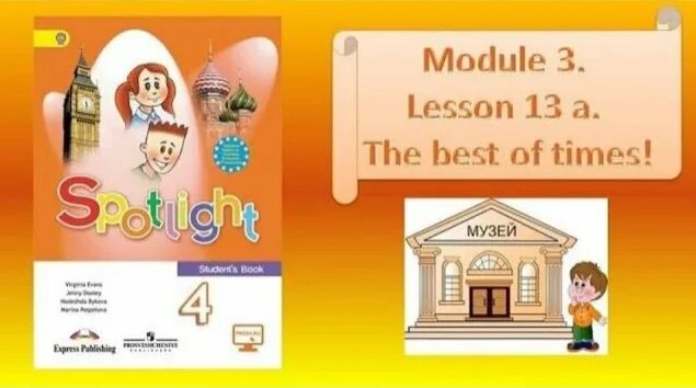 #Spotlight 4. Module 6. Lesson 13a. The best of times! - Смотреть ...