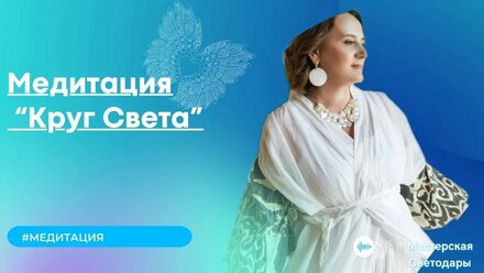 Медитация "Круг Света"