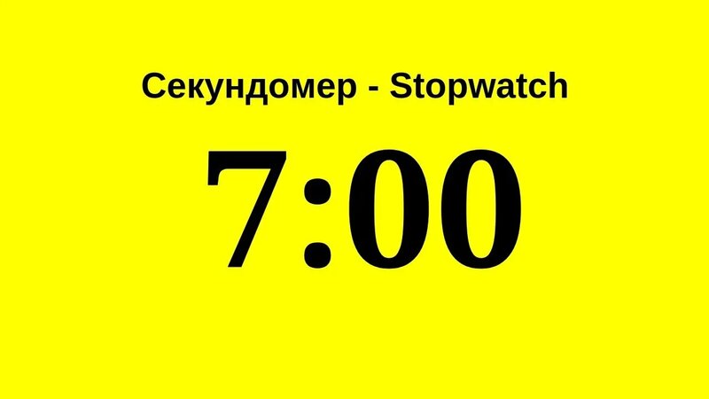 Секундомер - 7 минут (семь минут) Stopwatch - 7 minutes (seven minutes ...