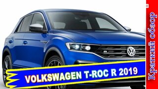 Авто обзор - Volkswagen T-ROC R 2019 – Фольксваген Т-РОК C 300-Сильным Мотором