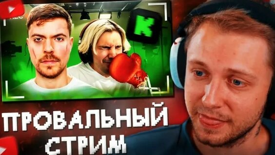 Стинт Смотрит: Стрим Мистера Биста БЫЛ Большой Ошибкой.. — Видео от ...